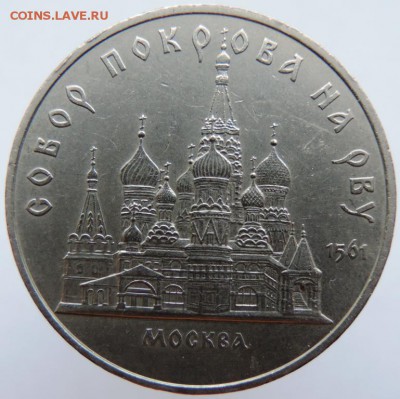 5 рублей 1989г. собор Покрова на рву до 21.01.19г.в 22.00 Мс - DSCN6708.JPG