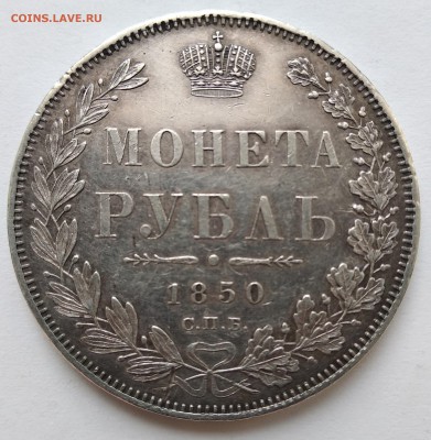 1 рубль 1850 год AU - 1850-1