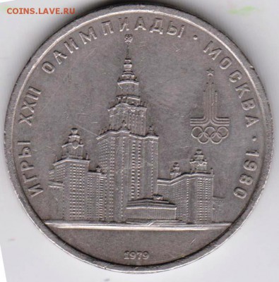 1 рубль 1979 г. МГУ 5 окон до 24.01.19 г. в 23.00 - 008