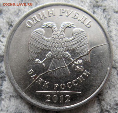 1 рубль 2012. Раскол аверса. - IMG_0125.JPG