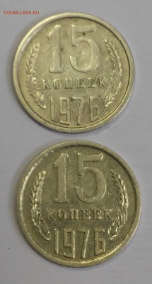 15 копеек 1976г.(2 монеты на оценку) - 20190118_141454