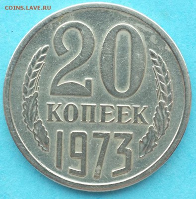 20 копеек 1973 с 200руб. до 22.01.19 22-00мск - 20_1973_рев.JPG