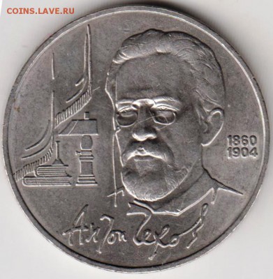 1 рубль 1990 г. Чехов до 24.01.19 г. в 23.00 - 009