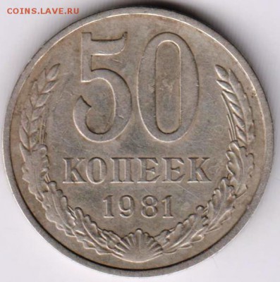 50 копеек 1981 г.  до 24.01.19 г. в 23.00 - 020