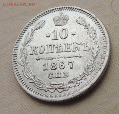 10 копеек 1867 - DSCN8799.JPG