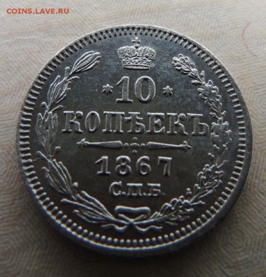 10 копеек 1867 - DSCN8796.JPG