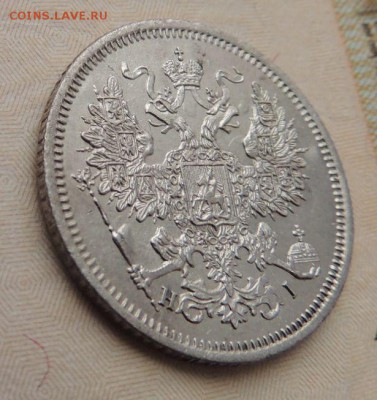 20 копеек 1867 - DSCN8828.JPG