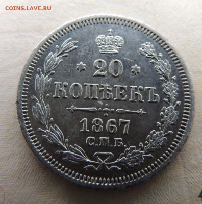 20 копеек 1867 - DSCN8823.JPG