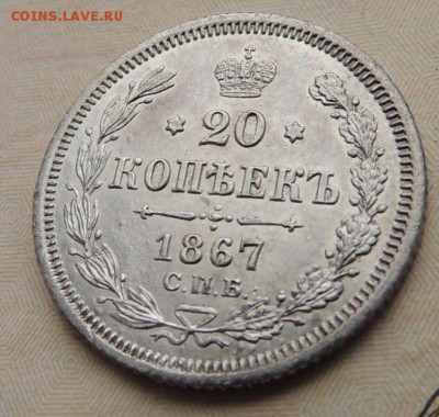 20 копеек 1867 - DSCN8822.JPG
