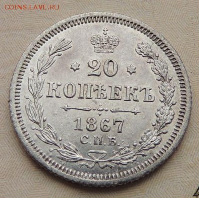 20 копеек 1867 - DSCN8820.JPG