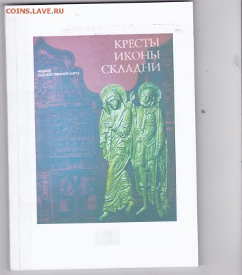 Книга: Кресты, иконы, складни. до 19.01. в 22.00 - IMG_0021