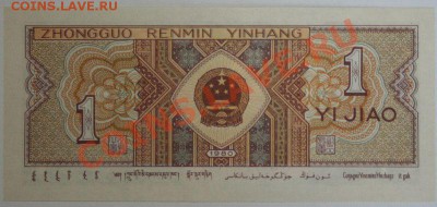 Недорогие иностранные банкноты. Состояние Пресс. - Китай 1 цзяо 1980 - 1