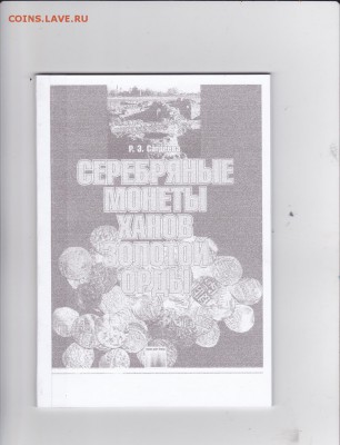Книга:Серебряные монеты ханов Золотой Орды до 19.01 в 22.00 - IMG_0041