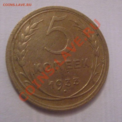 и вот еще 5 коп 1933 на оценку )) - IMG_3920