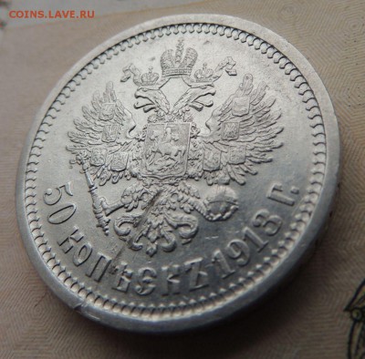 50 копеек 1913г. (В.С) окончание: 21.01.19 в 22:00 - DSCN8785.JPG