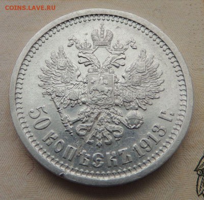 50 копеек 1913г. (В.С) окончание: 21.01.19 в 22:00 - DSCN8783.JPG