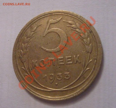 и вот еще 5 коп 1933 на оценку )) - IMG_3919