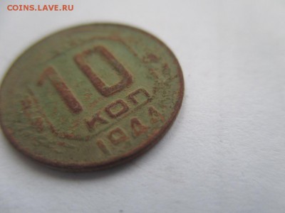 10 копеек 1944г.Не чищена!!! 1день. - IMG_5522.JPG