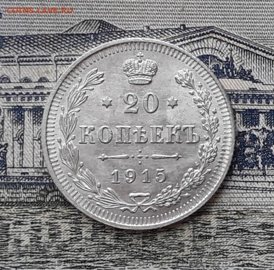 20 копеек 1915 до 22-01-2019 до 22-00 по Москве - 20 15 Р