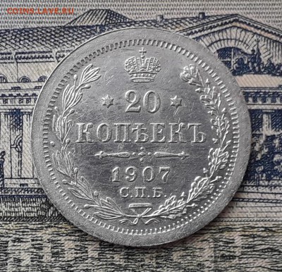 20 копеек 1907 до 22-01-2019 до 22-00 по Москве - 20 07 Р
