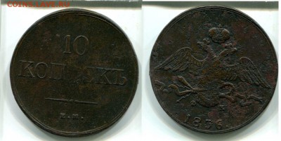 10 копеек 1836 ЕМ.До 22-01.18г.22-00мск. - img724