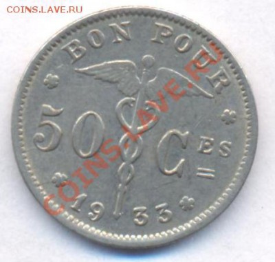 Бельгия 50 центов 1933 г.До 5.06.11 г. 20-00 МСК. - Бельгия 50 33