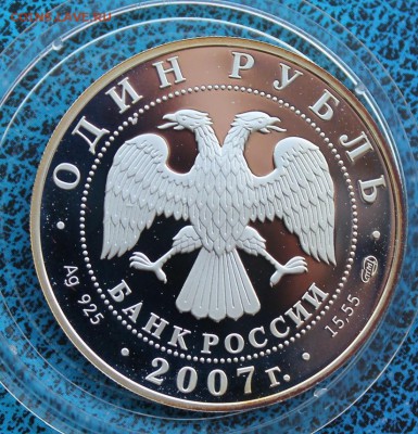1 рубль 2007 год.Кольчатая Нерпа. - IMG_2975.JPG