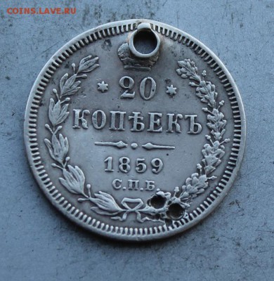 20 копеек 1859 год с дыркой. - IMG_3004.JPG