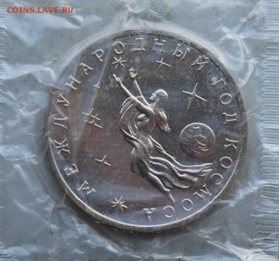 3 рубля 1992 год.Международный год Космоса. - IMG_3012.JPG