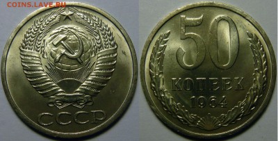 50 копеек 1961-1991 UNC не наборные оценка - 50 копеек 1964.JPG