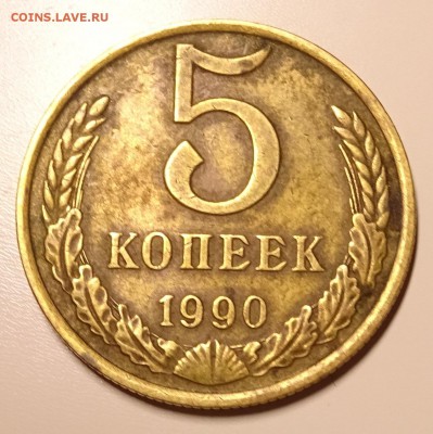 5 копеек 1990 буква М. Вопрос подлинности - DSC08389.JPG