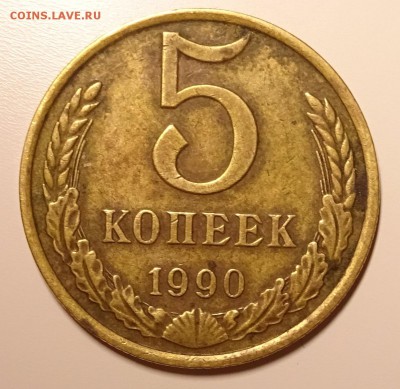 5 копеек 1990 буква М. Вопрос подлинности - DSC08388.JPG