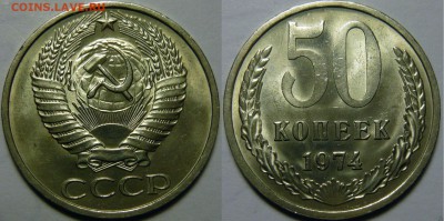 50 копеек 1961-1991 UNC не наборные оценка - 50 копеек 1974.JPG