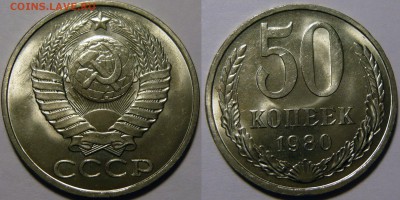 50 копеек 1961-1991 UNC не наборные оценка - 50 копеек 1980.JPG
