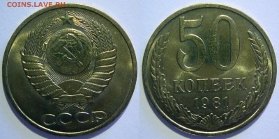 50 копеек 1961-1991 UNC не наборные оценка - 50 копеек 1981.JPG