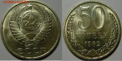 50 копеек 1961-1991 UNC не наборные оценка - 50 копеек 1982.JPG