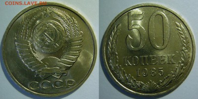 50 копеек 1961-1991 UNC не наборные оценка - 50 копеек 1985.JPG