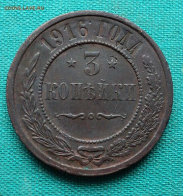 3 копейки 1916г. - DSC03631.JPG