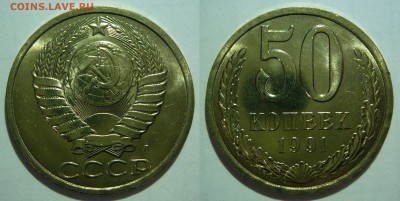 50 копеек 1961-1991 UNC не наборные оценка - 50 копеек 1991л.JPG