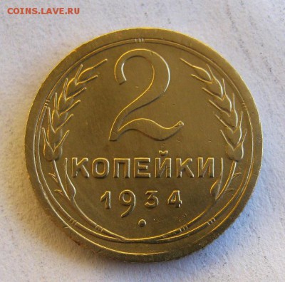 2 коп . 1934 до 23.01 в 22-00 - IMG_3672.JPG