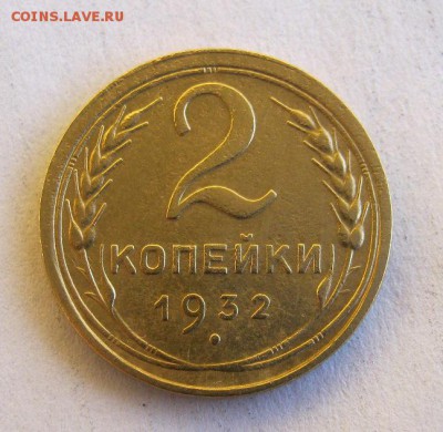 2 коп . 1932 до 23.01 в 22-00 - IMG_3676.JPG