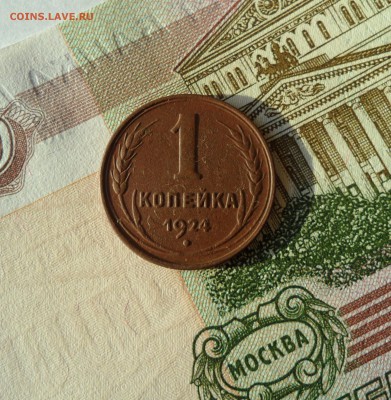 1 копейка 1924 года, до 24.01.19 в 22.00 мск - 111.JPG