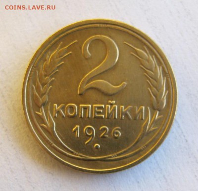 2 коп . 1926 до 23.01 в 22-00 - IMG_3678.JPG
