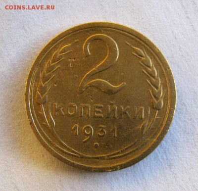 2 коп . 1931 до 23.01 в 22-00 - IMG_3690.JPG