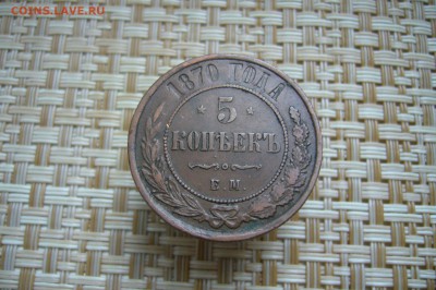 5 копеек 1870 - 21-01-19 - 23-10 мск - P2040148.JPG