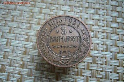3 копейки 1913 - 21-01-19 - 23-10 мск - P2040167.JPG