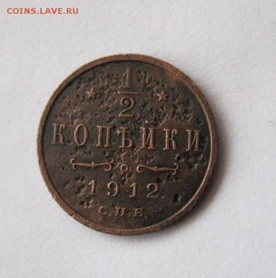 2 копейки 1912 г. до 23.01.19 в 22-00 мск. - IMG_3600.JPG