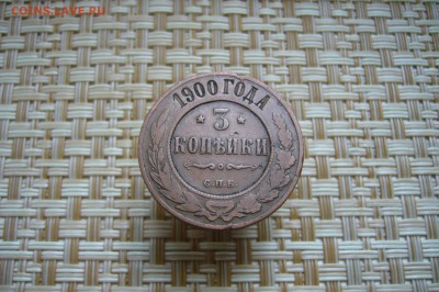 3 копейки 1875 - 1914 - 21-01-19 - 23-10 мск - P2040205.JPG