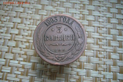 3 копейки 1875 - 1914 - 21-01-19 - 23-10 мск - P2040209.JPG