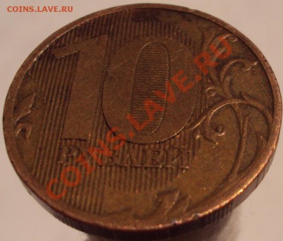 10 рублей 2010 ММД медная??? - DSC01423.JPG